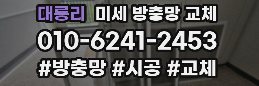 대룡리 미세 방충망 교체