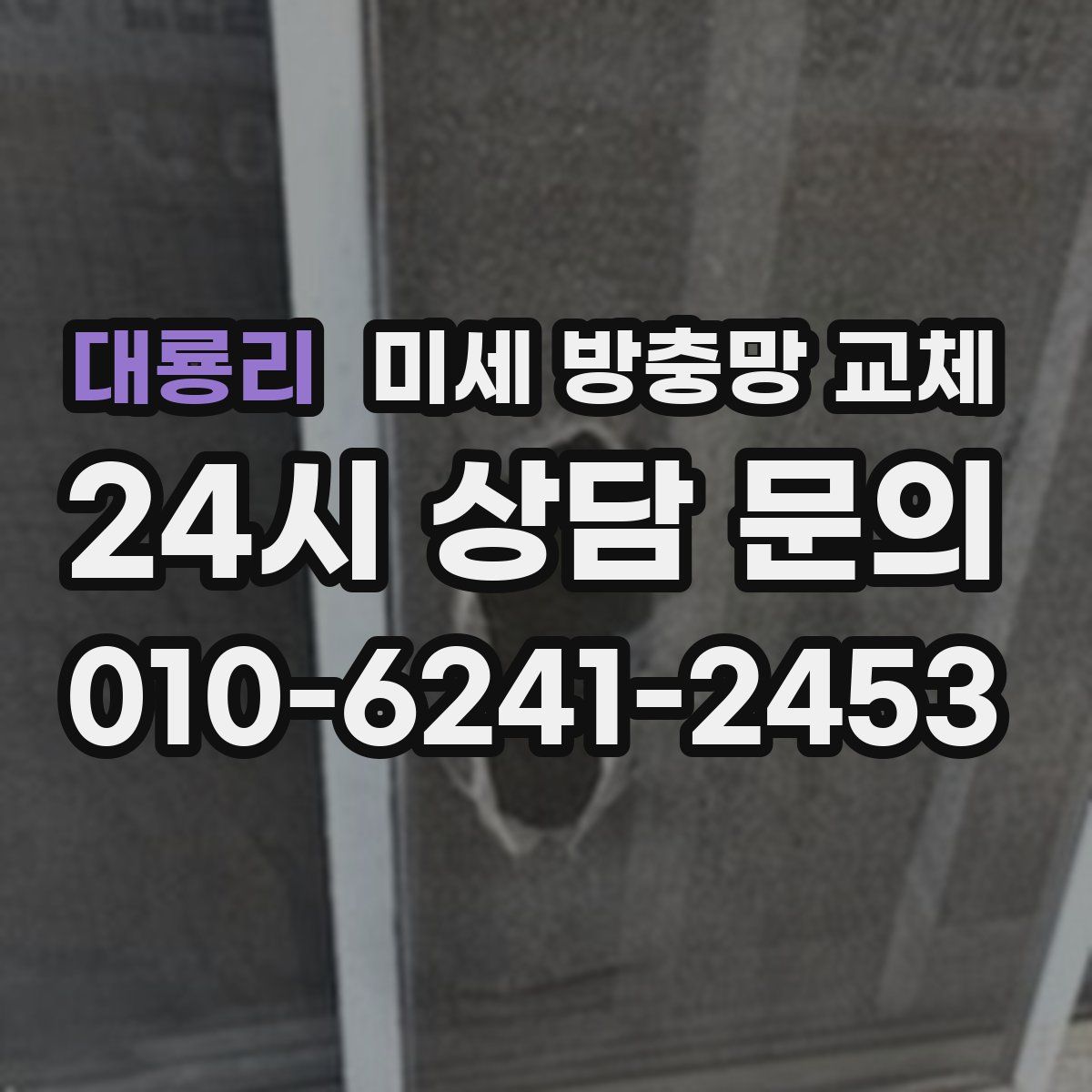 대룡리 미세 방충망 교체