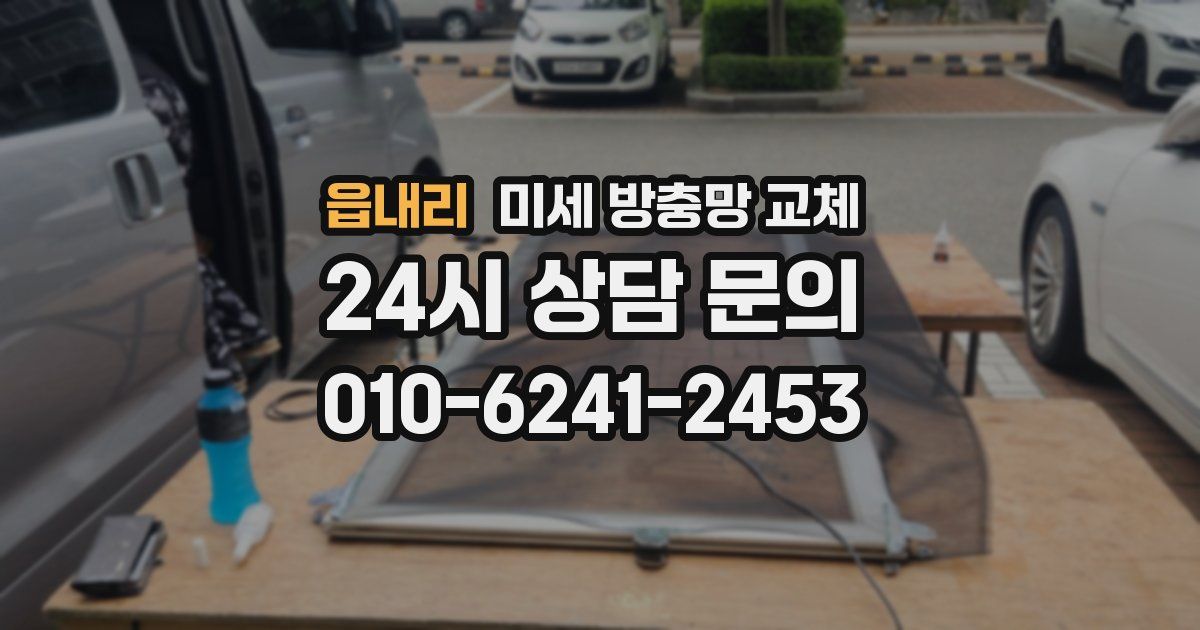 읍내리 미세 방충망 교체