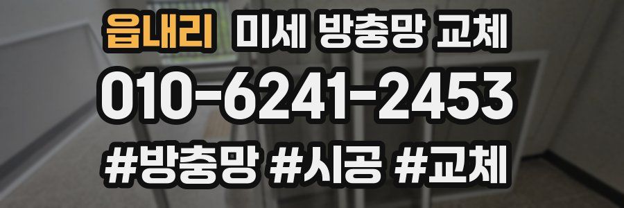 읍내리 미세 방충망 교체