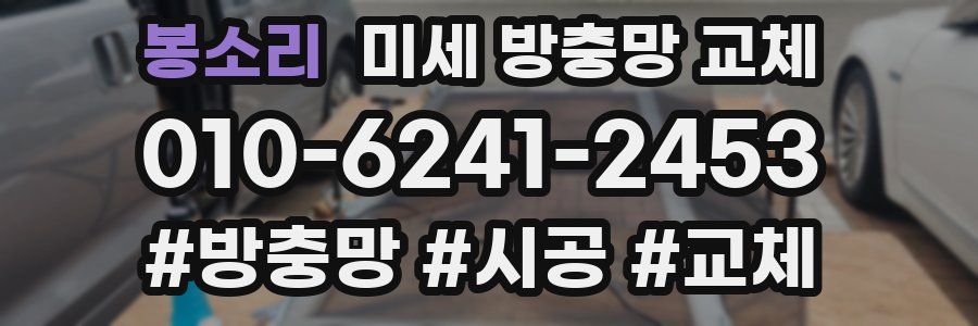 봉소리 미세 방충망 교체