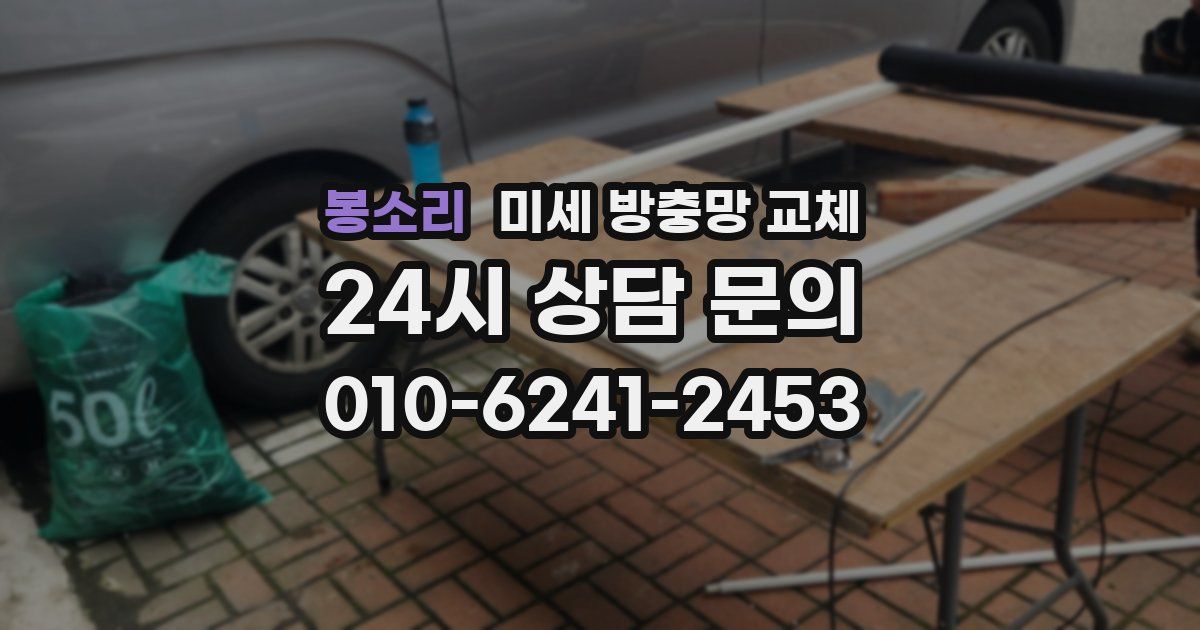 봉소리 미세 방충망 교체