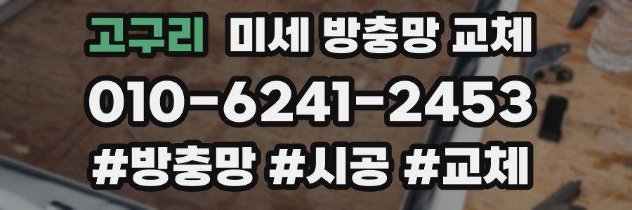 고구리 미세 방충망 교체