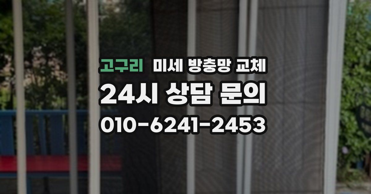 고구리 미세 방충망 교체