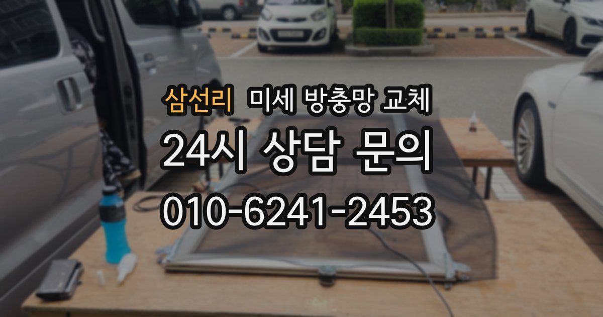 삼선리 미세 방충망 교체