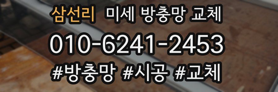 삼선리 미세 방충망 교체