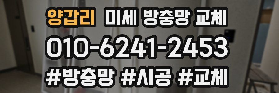 양갑리 미세 방충망 교체