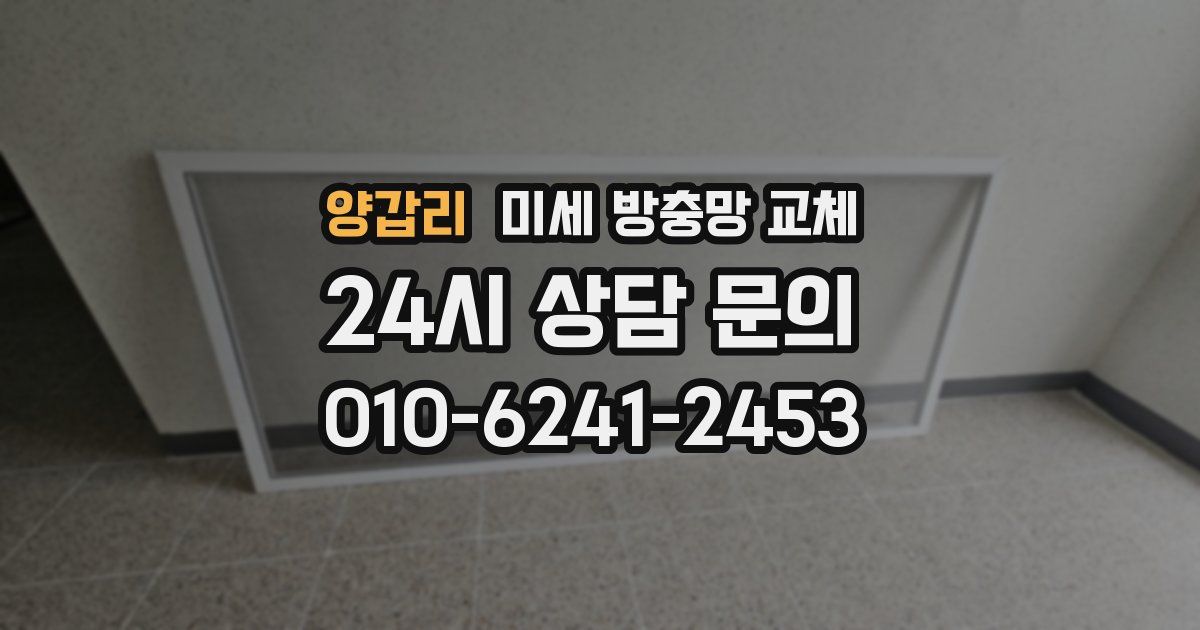 양갑리 미세 방충망 교체