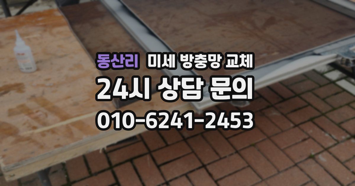 동산리 미세 방충망 교체