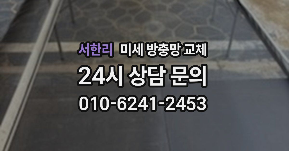 서한리 미세 방충망 교체