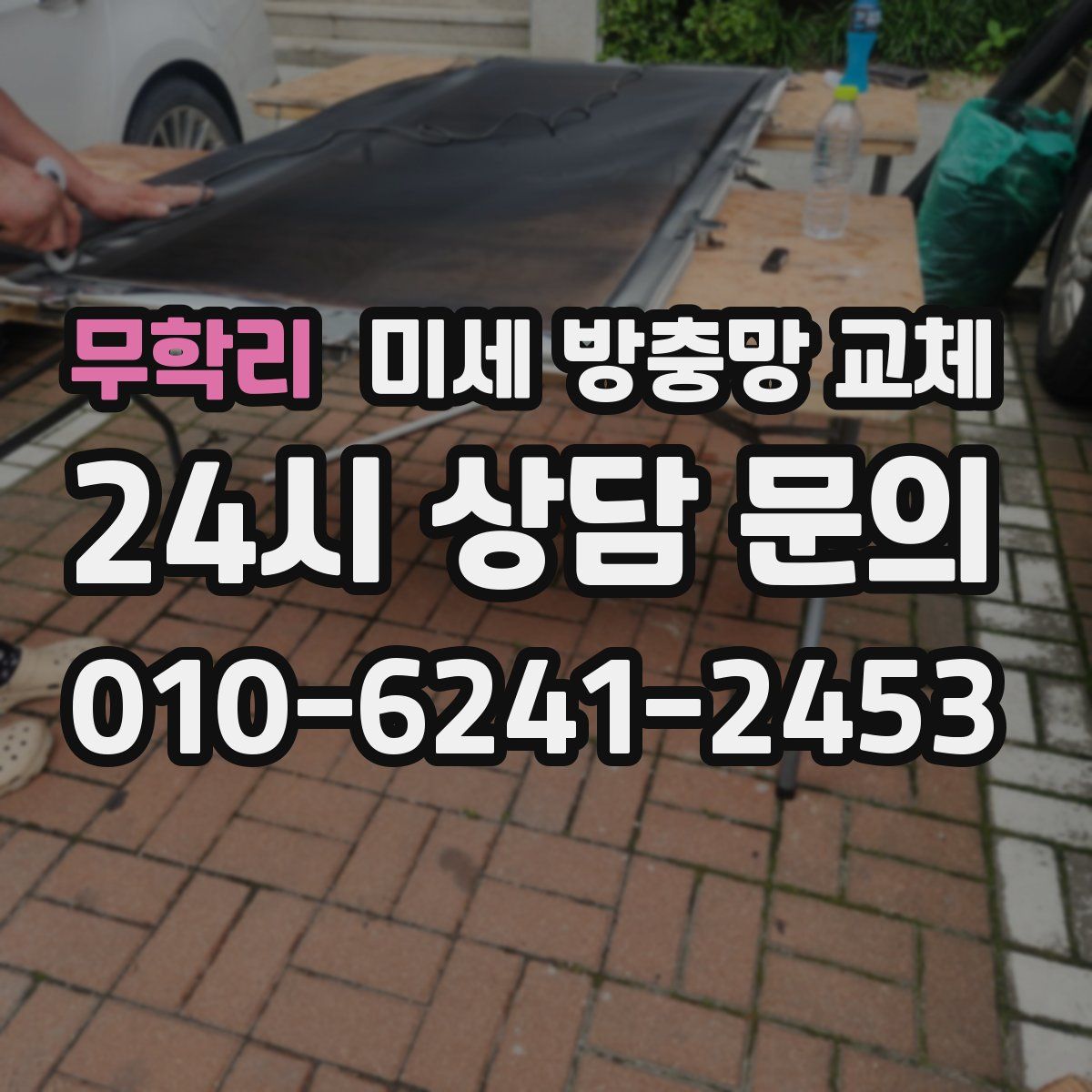 무학리 미세 방충망 교체