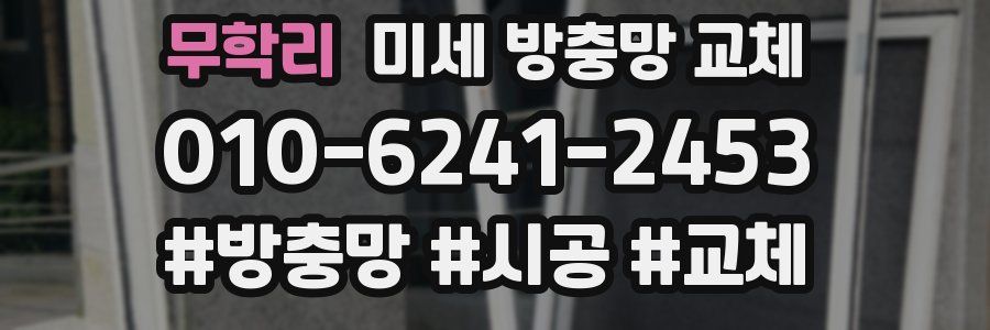 무학리 미세 방충망 교체