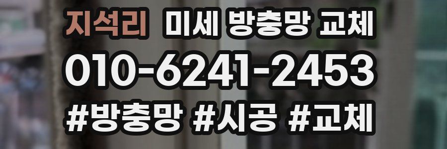 지석리 미세 방충망 교체