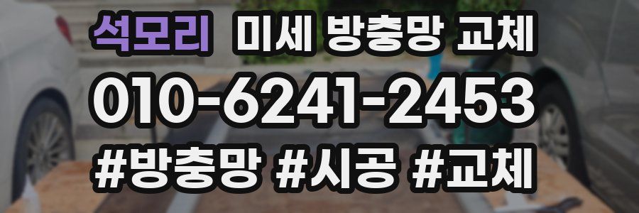 석모리 미세 방충망 교체