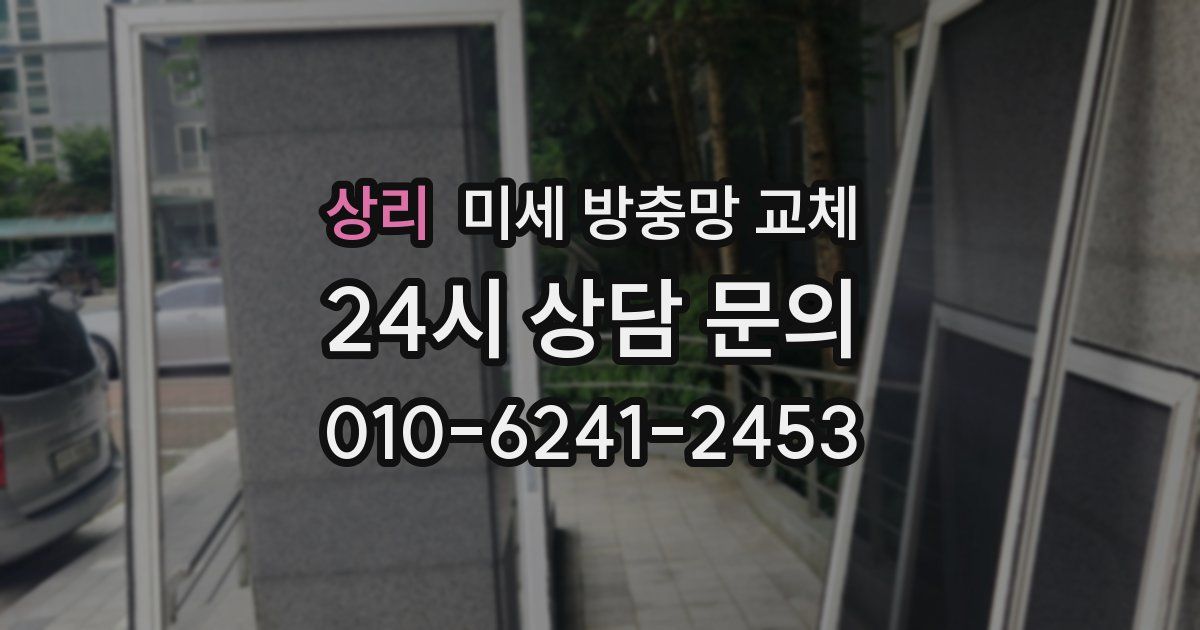 상리 미세 방충망 교체