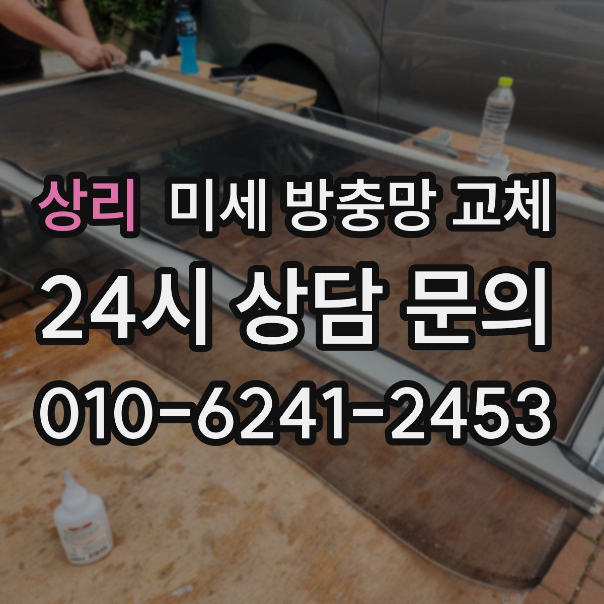 상리 미세 방충망 교체