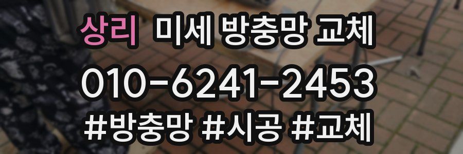 상리 미세 방충망 교체