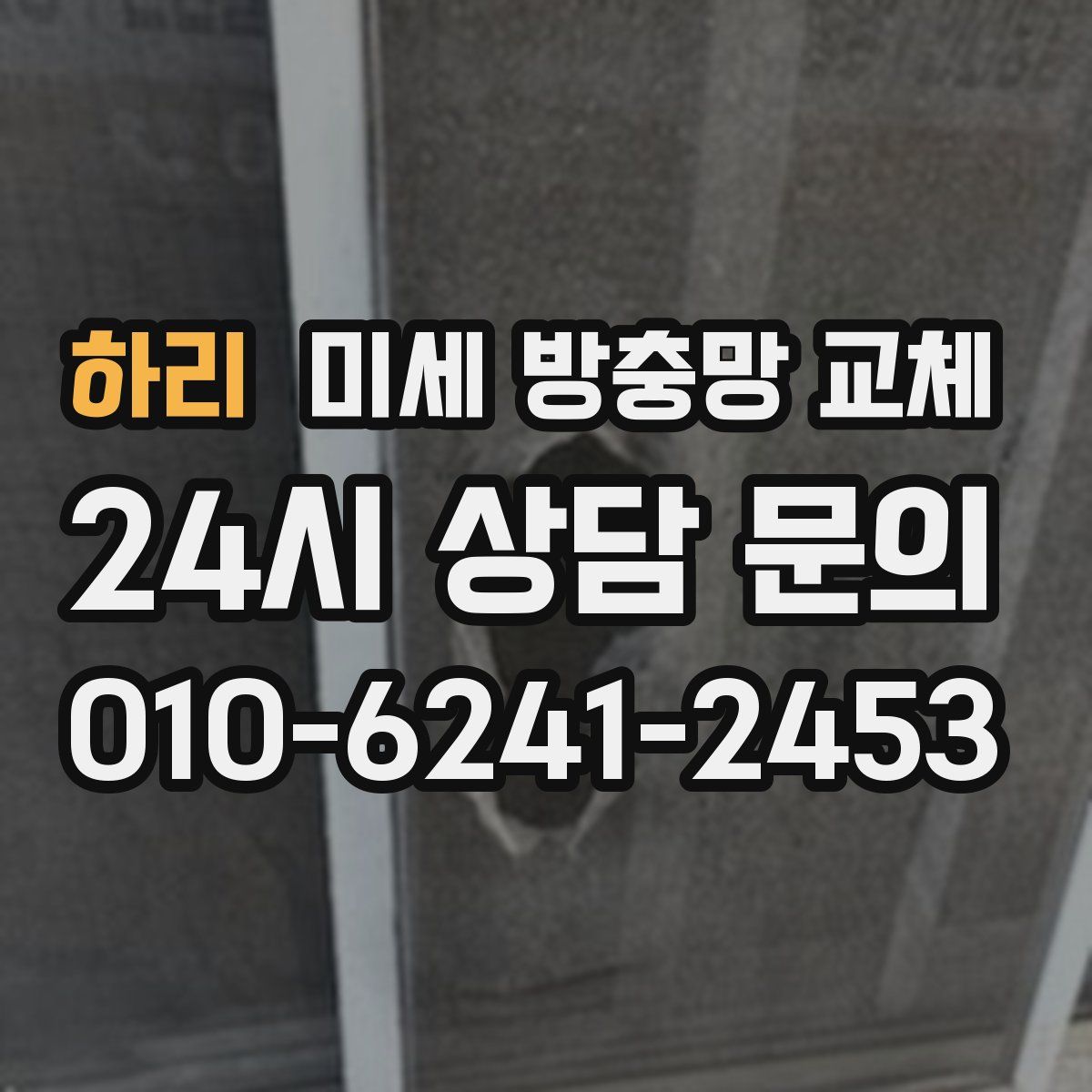 하리 미세 방충망 교체