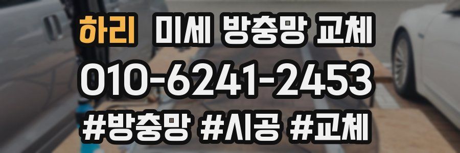 하리 미세 방충망 교체