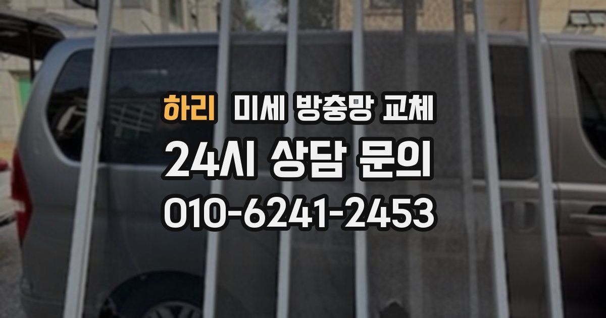하리 미세 방충망 교체