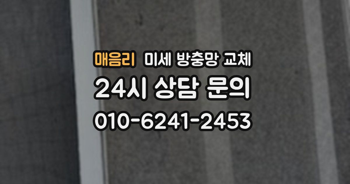 매음리 미세 방충망 교체