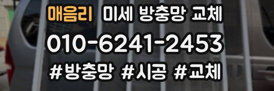 매음리 미세 방충망 교체