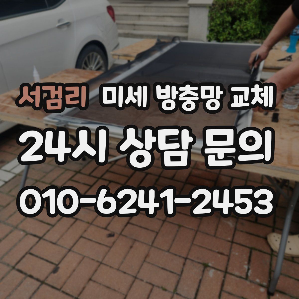 서검리 미세 방충망 교체