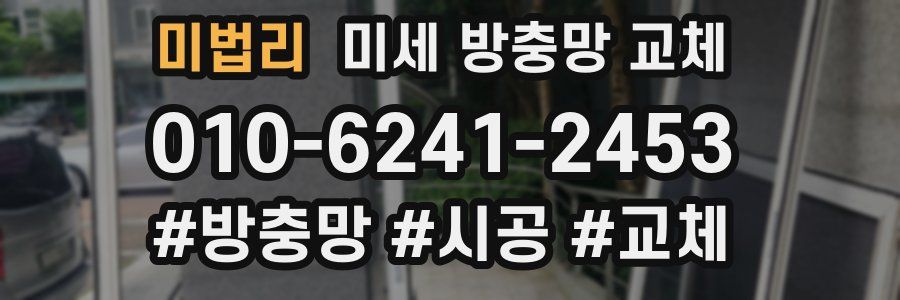 미법리 미세 방충망 교체