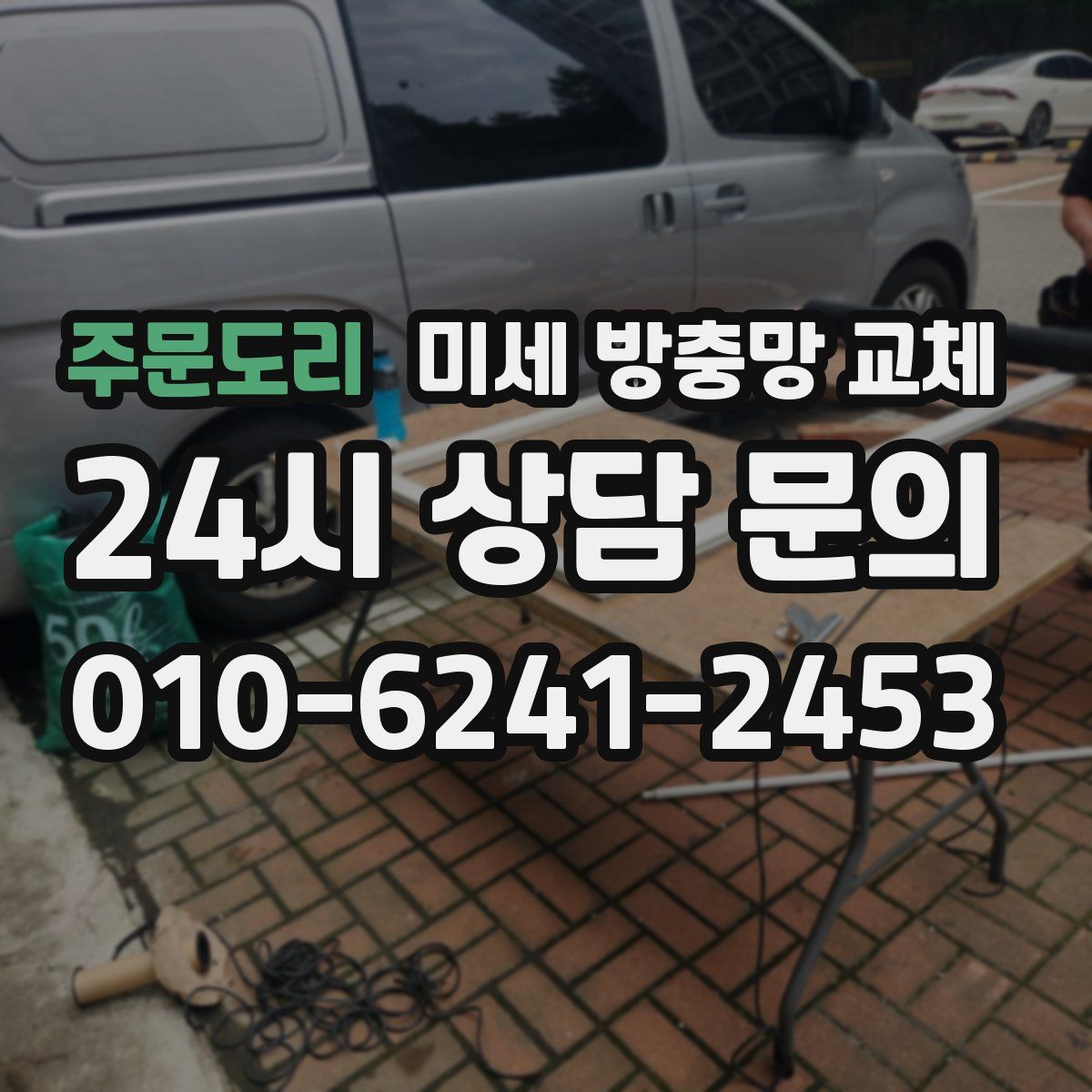 주문도리 미세 방충망 교체