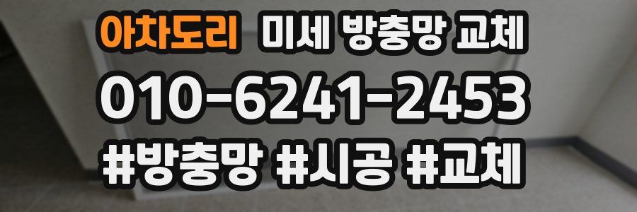 아차도리 미세 방충망 교체