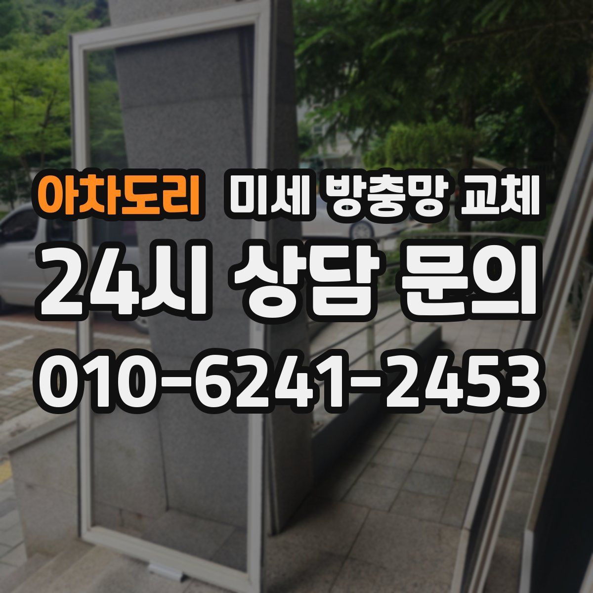 아차도리 미세 방충망 교체