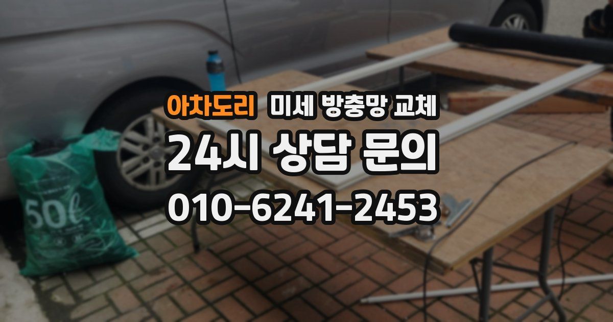 아차도리 미세 방충망 교체