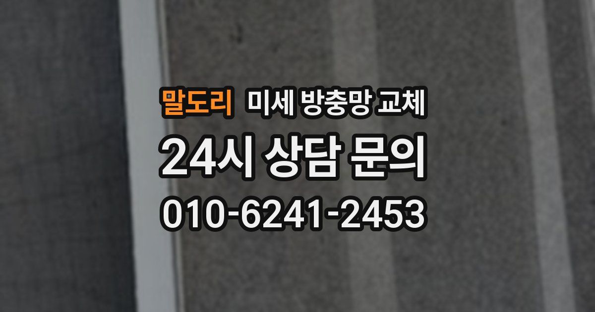 말도리 미세 방충망 교체