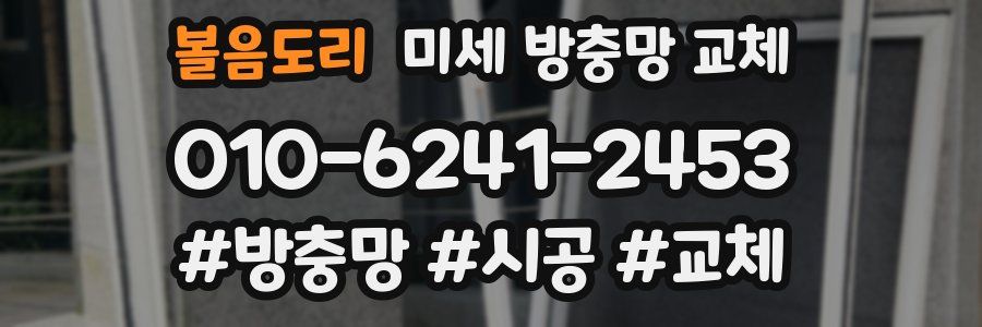 볼음도리 미세 방충망 교체