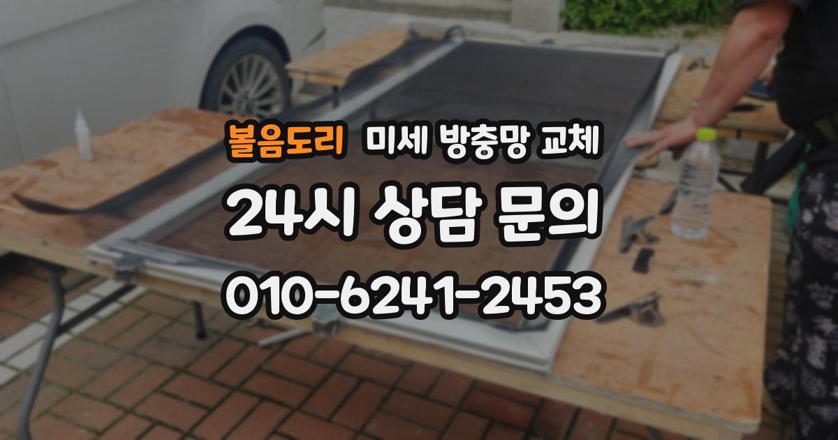 볼음도리 미세 방충망 교체