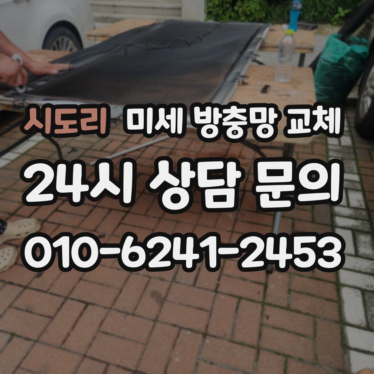 시도리 미세 방충망 교체