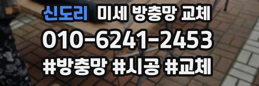 신도리 미세 방충망 교체