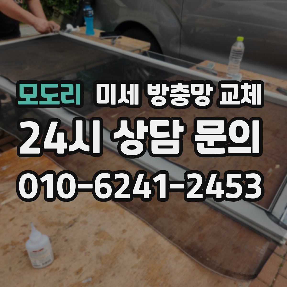 모도리 미세 방충망 교체