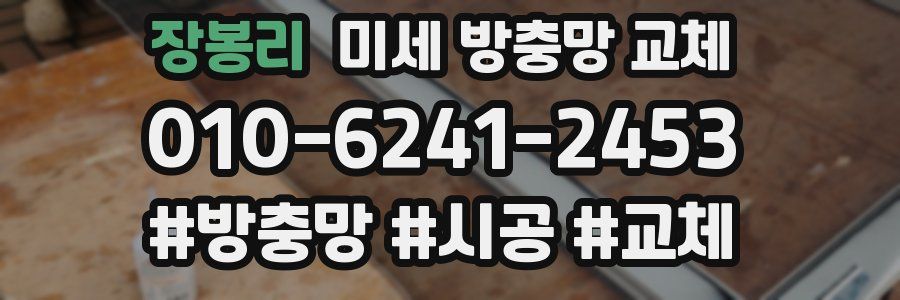 장봉리 미세 방충망 교체