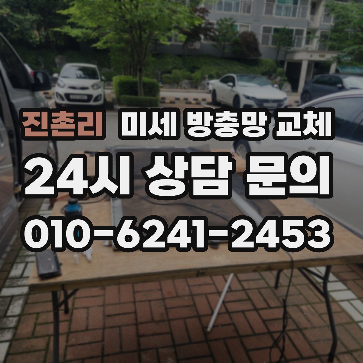 진촌리 미세 방충망 교체