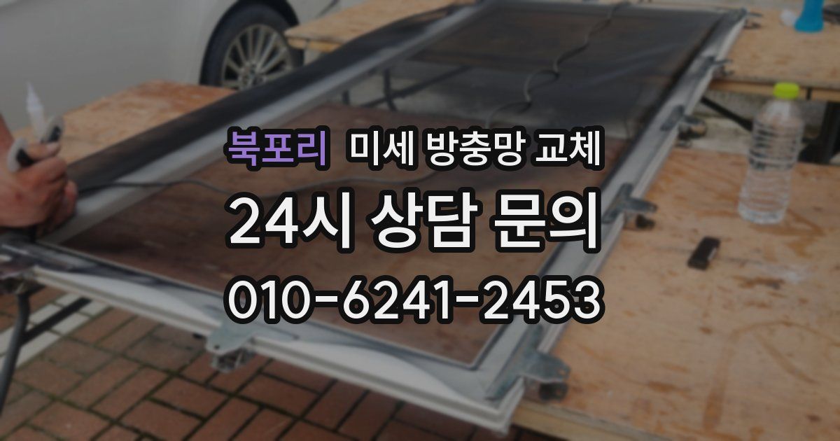 북포리 미세 방충망 교체