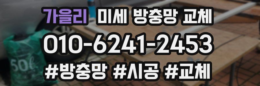 가을리 미세 방충망 교체