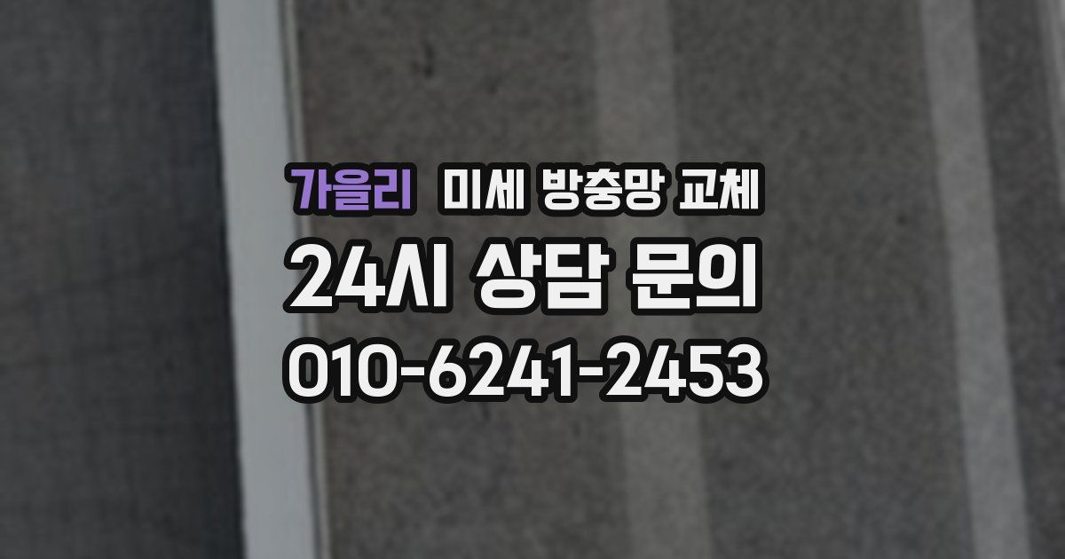 가을리 미세 방충망 교체