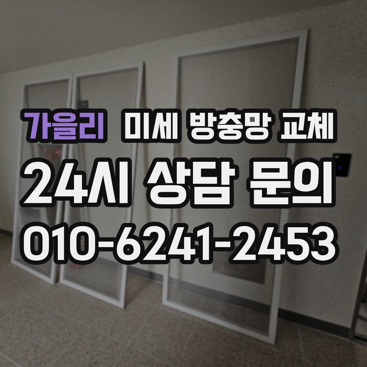 가을리 미세 방충망 교체