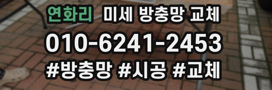 연화리 미세 방충망 교체