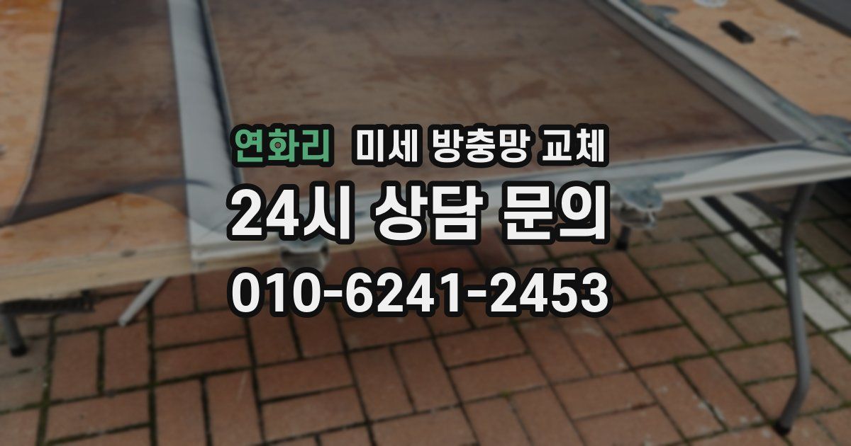 연화리 미세 방충망 교체