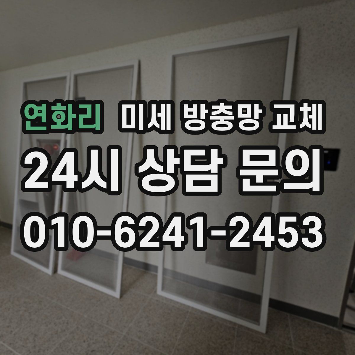 연화리 미세 방충망 교체