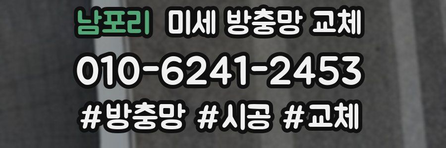 남포리 미세 방충망 교체