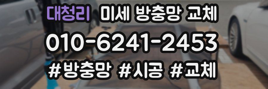 대청리 미세 방충망 교체