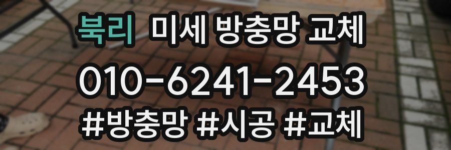 북리 미세 방충망 교체